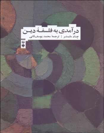 درآمدی به فلسفه دین